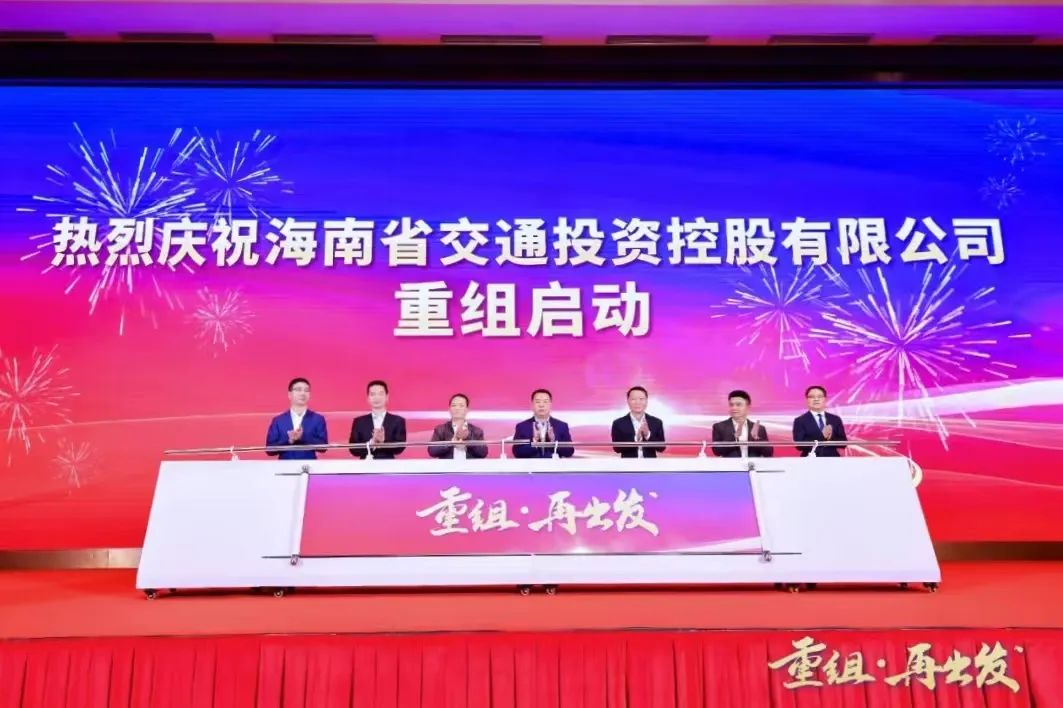 重組·再出發(fā)！海南省交通投資控股有限公司重組正式啟動(dòng)